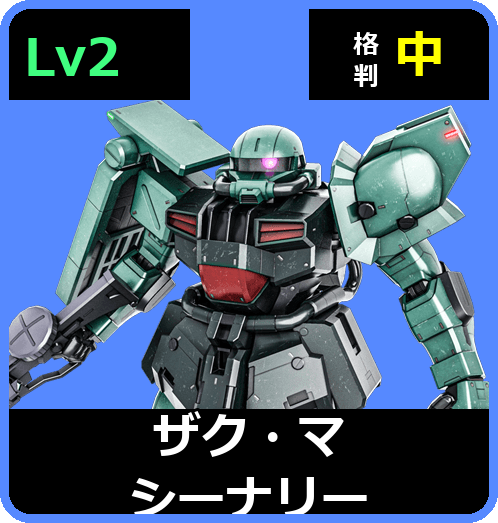 ザク・マシーナリー Lv2 (C500/Space)