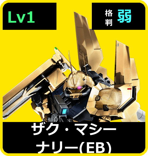 ザク・マシーナリー（EB） Lv1 (C500/Space)