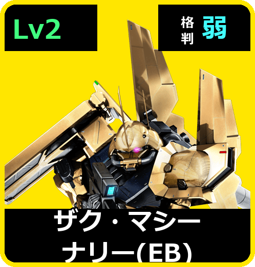 ザク・マシーナリー（EB） Lv2 (C550/Space)