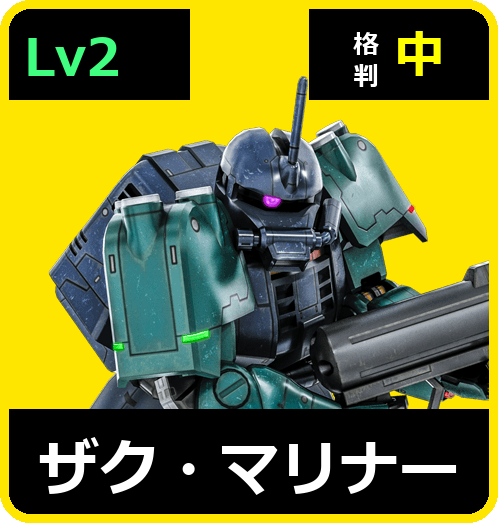 ザク・マリナー Lv2 (C450/Ground)