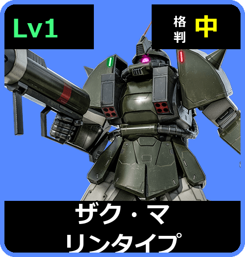 ザク・マリンタイプ Lv1 (C250/Ground)
