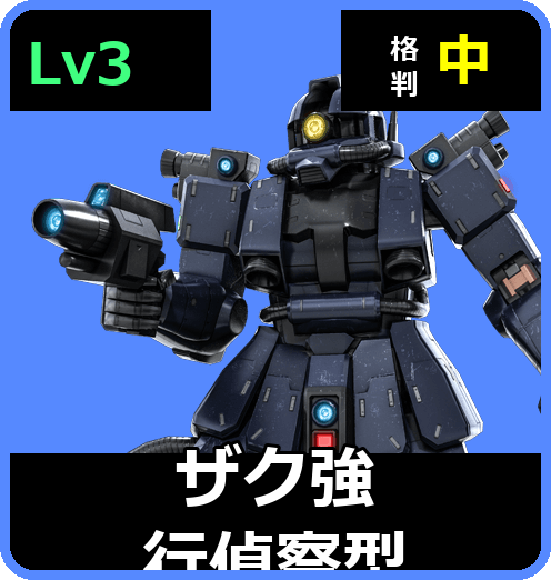 ザク強行偵察型 Lv3 (C300/Ground)