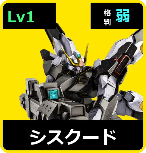 シスクード Lv1 (C550/Ground)