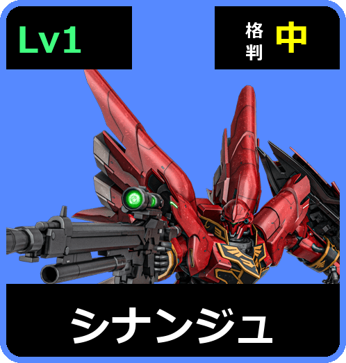 シナンジュ Lv1 (C700/Ground)