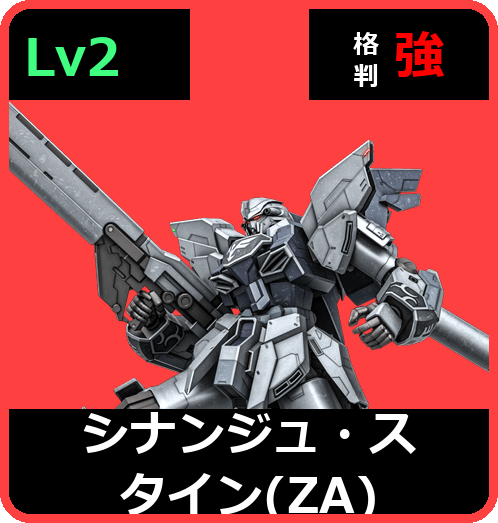 シナンジュ・スタイン（ZA） Lv2 (C750/Space)