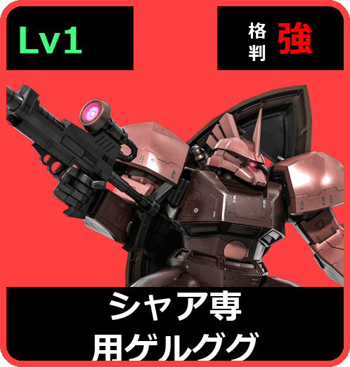 シャア専用ゲルググ Lv1 (C450/Space)