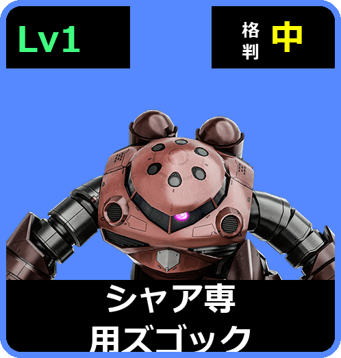 シャア専用ズゴック Lv1 (C350/Ground)