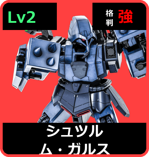 シュツルム・ガルス Lv2 (C550/Ground)