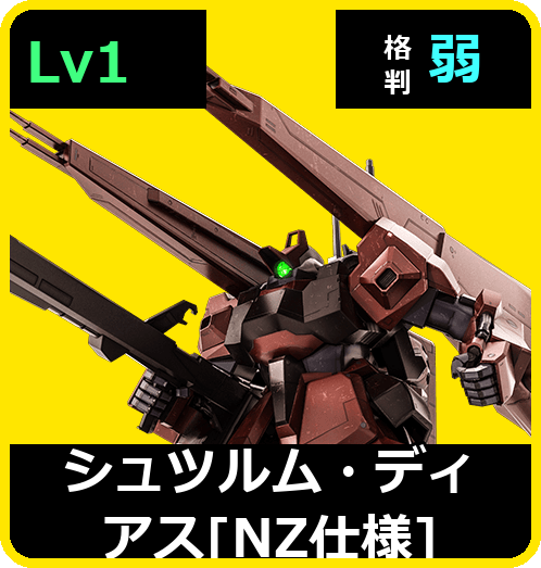 シュツルム・ディアス［NZ仕様］ Lv1 (C550/Space)