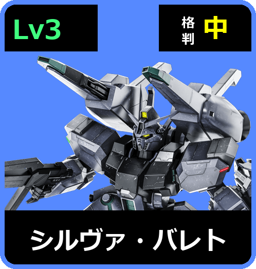 シルヴァ・バレト Lv3 (C750/Ground)