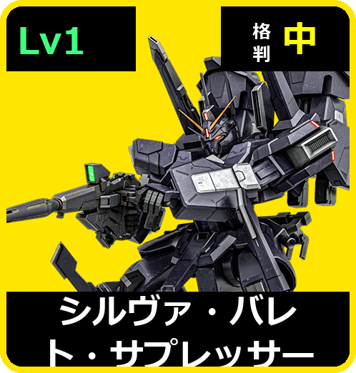 シルヴァ・バレト・サプレッサー Lv1 (C650/Ground)