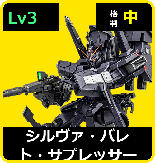 シルヴァ・バレト・サプレッサー Lv3 (C750/Ground)