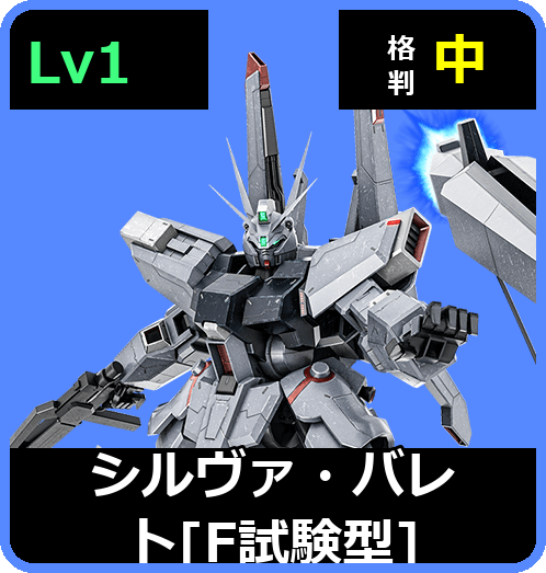 シルヴァ・バレト［F試験型］ Lv1 (C600/Space)