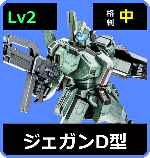 ジェガンD型 Lv2 (C550/Ground)