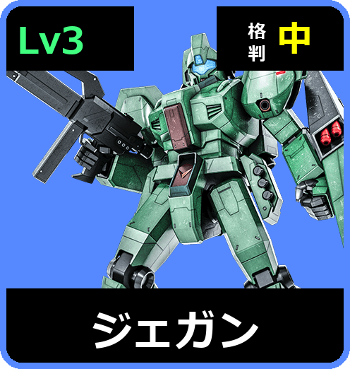 ジェガン Lv3 (C600/Ground)