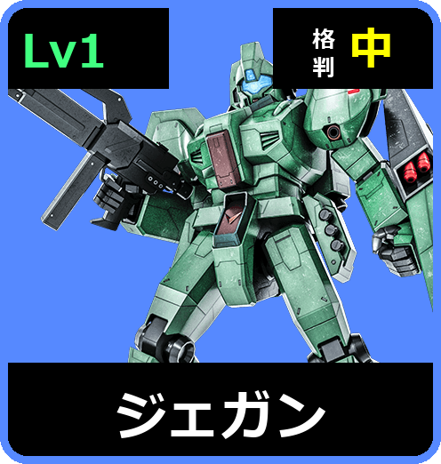 ジェガン Lv1 (C500/Space)