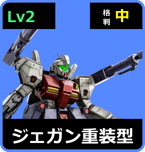 ジェガン重装型 Lv2 (C600/Ground)