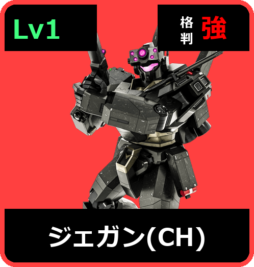 ジェガン（CH） Lv1 (C550/Space)