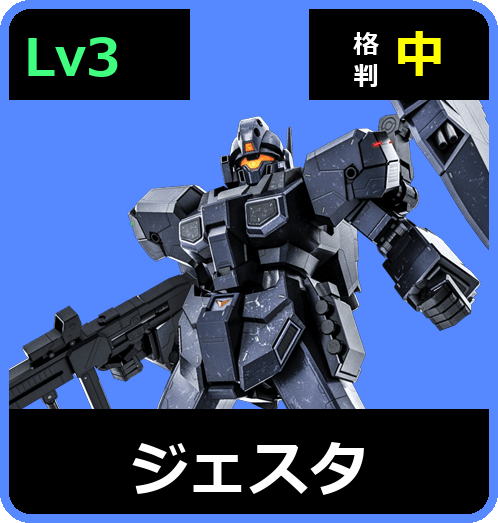 ジェスタ Lv3 (C700/Ground)