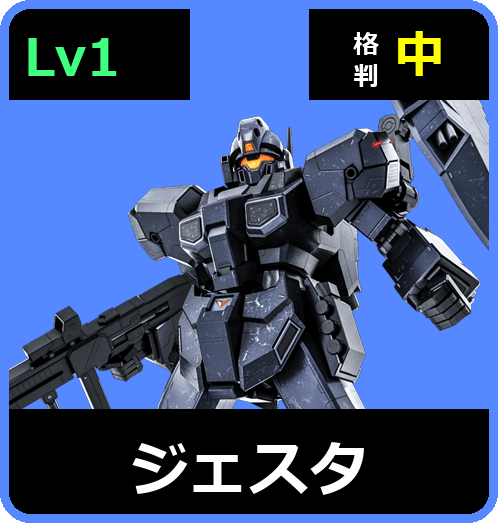 ジェスタ Lv1 (C600/Space)