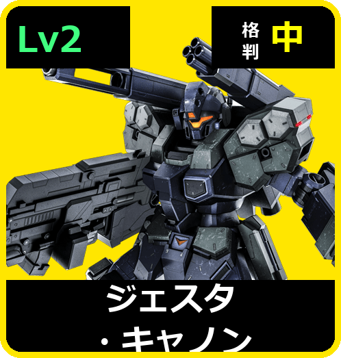 ジェスタ・キャノン Lv2 (C650/Ground)