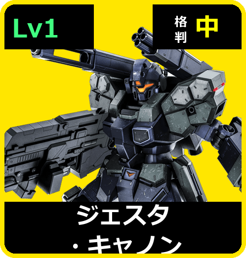 ジェスタ・キャノン Lv1 (C600/Space)