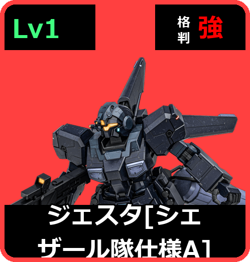 ジェスタ［シェザール隊仕様A］ Lv1 (C650/Space)