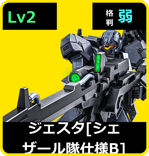 ジェスタ［シェザール隊仕様B］ Lv2 (C700/Ground)