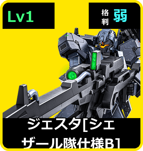 ジェスタ［シェザール隊仕様B］ Lv1 (C650/Space)