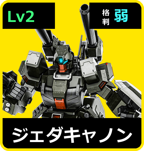ジェダキャノン Lv2 (C600/Ground)