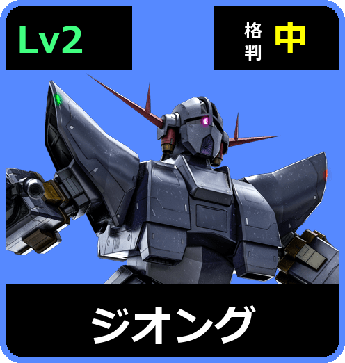 ジオング Lv2 (C600/Space)