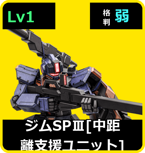 ジムSPⅢ［中距離支援ユニット］ Lv1 (C400/Ground)