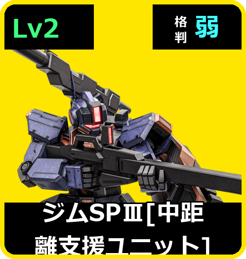 ジムSPⅢ［中距離支援ユニット］ Lv2 (C450/Ground)