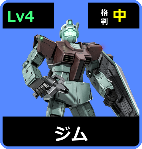 ジム Lv4 (C250/Ground)