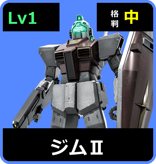 ジムⅡ Lv1 (C300/Ground)