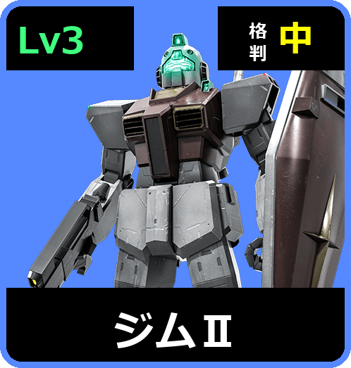 ジムⅡ Lv3 (C400/Ground)