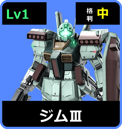 ジムⅢ Lv1 (C400/Space)