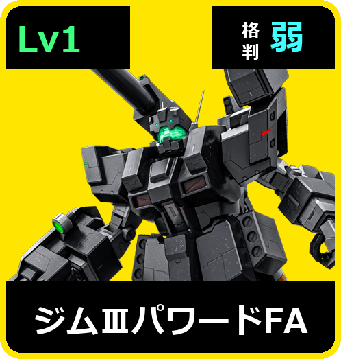 ジムⅢパワードFA Lv1 (C500/Ground)