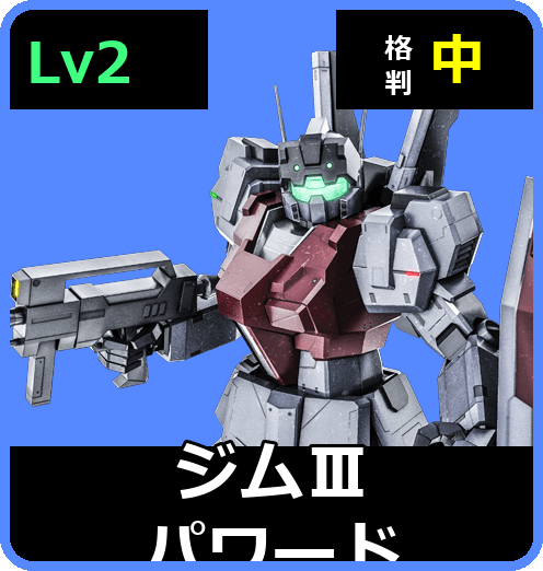 ジムⅢパワード Lv2 (C500/Ground)