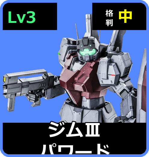 ジムⅢパワード Lv3 (C550/Ground)