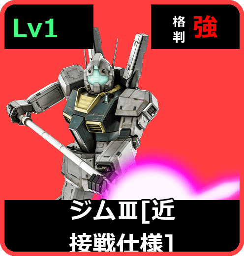 ジムⅢ［近接戦仕様］ Lv1 (C450/Ground)
