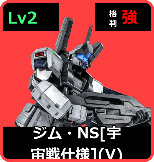 ジム・NS［宇宙戦仕様］（V） Lv2 (C550/Space)