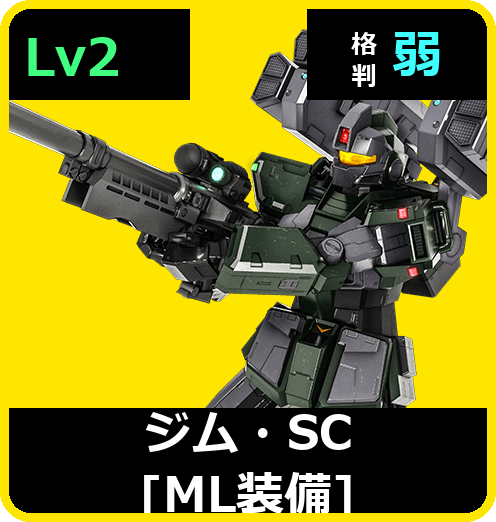 ジム・SC［ML装備］ Lv2 (C400/Ground)