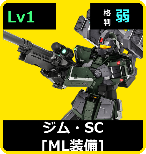 ジム・SC［ML装備］ Lv1 (C350/Space)