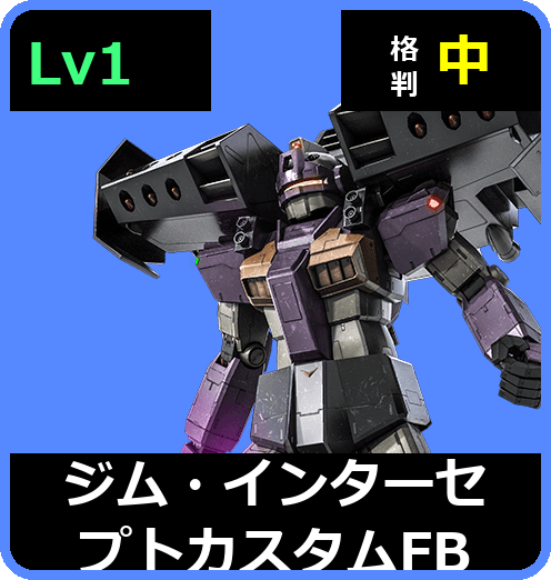 ジム・インターセプトカスタムFB Lv1 (C350/Space)