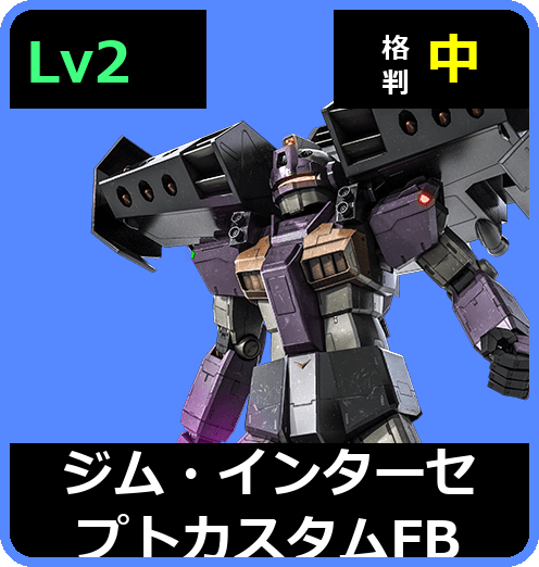 ジム・インターセプトカスタムFB Lv2 (C400/Space)