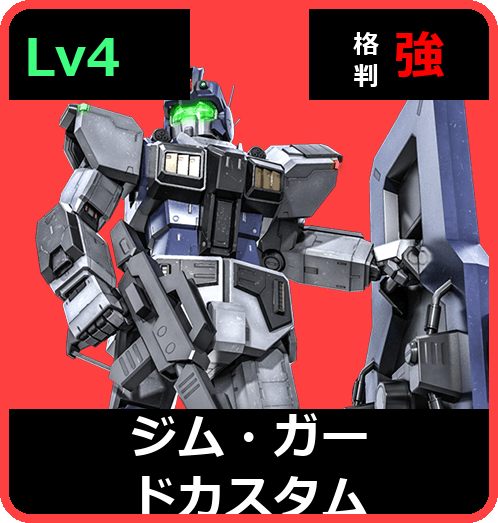 ジム・ガードカスタム Lv4 (C450/Space)
