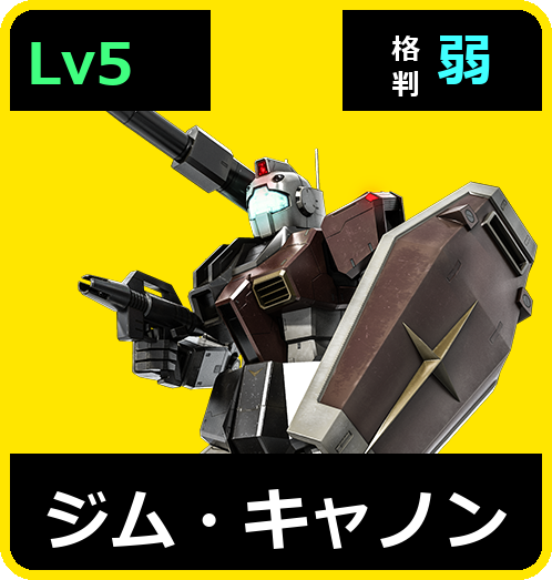 ジム・キャノン Lv5 (C300/Ground)