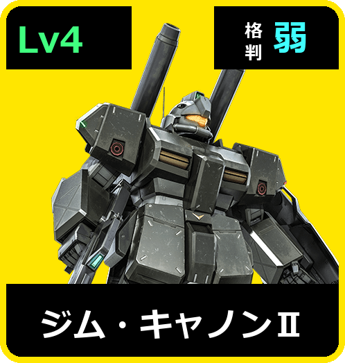 ジム・キャノンⅡ Lv4 (C550/Ground)
