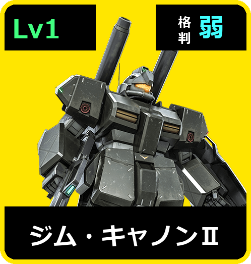 ジム・キャノンⅡ Lv1 (C400/Space)